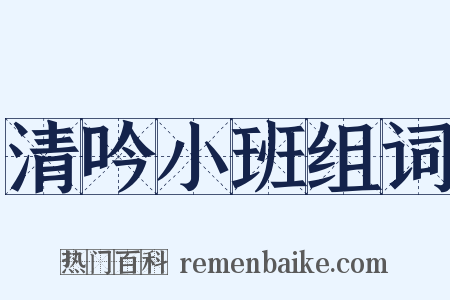 清吟小班组词是什么意思的图片